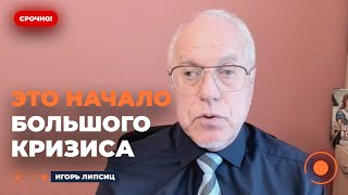 🤯 ЛИПСИЦ: Затронет всех?! НАЧИНАЕТСЯ БОЛЬШОЙ ОБВАЛ РЫНКА. Этот будет СТРАШНЕЕ КРИЗИСА 2008 ГОДА
