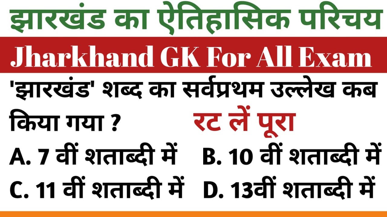झारखंड का ऐतिहासिक परिचय | Jharkhand ka itihas  | Jharkhand history | Jpsc | Jssc | MCQ | Kajal Sir