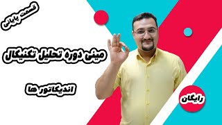مینی دوره تحلیل تکنیکال_ قسمت پایانی