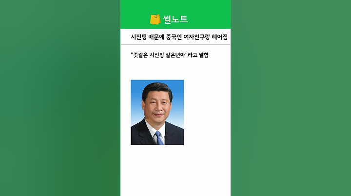 시진핑 때문에 중국인 여자친구랑 헤어짐