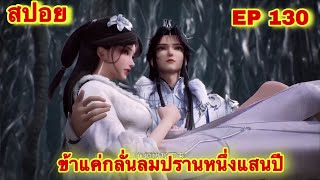 สปอยเมะ! ข้าแค่กลั่นลมปรานหนึ่งแสนปี EP 130 ล่าสุด(ชีวิตของพวกเข้ามันขึ้นอยู่ที่ปลายนิ้วของข้า)