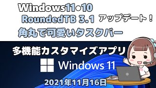 Windows11○10○RoundedTB 3 1○角丸で可愛いタスクバー○多機能