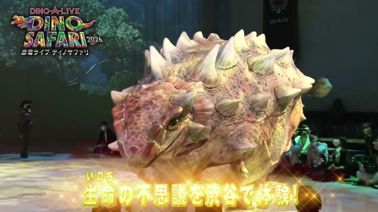 公演情報｜DINO-A-LIVE DINO SAFARI 2026