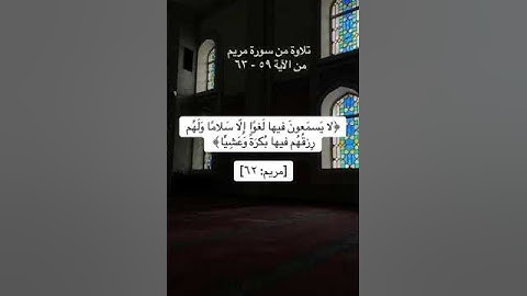 الشيخ/ سلطان بن عبدالله العمري - ماتيسر من سورة مريم