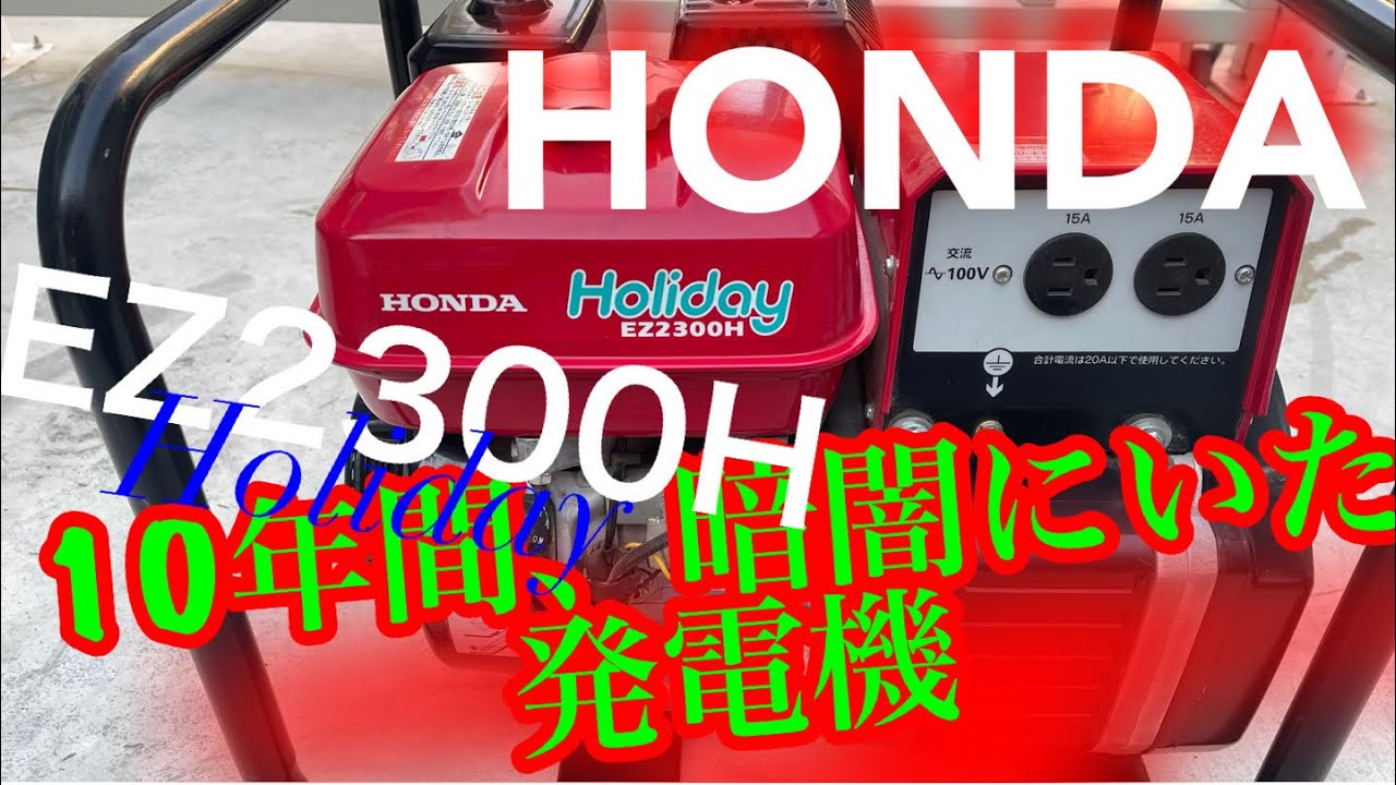 Honda Holiday EZ2300H ポータブル発電機 2021年😁10年間、暗闇にいたHonda発電機 （╹◡╹）Holiday EZ2300H
