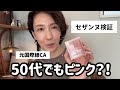 【朗報】ピンクチークは痛い？50代がセザンヌで試してみた結果