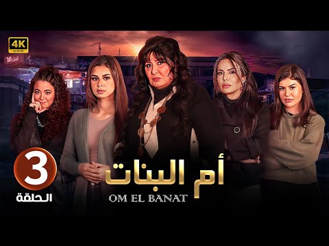 الحلقة الثالثة 3 مسلسل ام البنات بطولة سهير رمزي 4