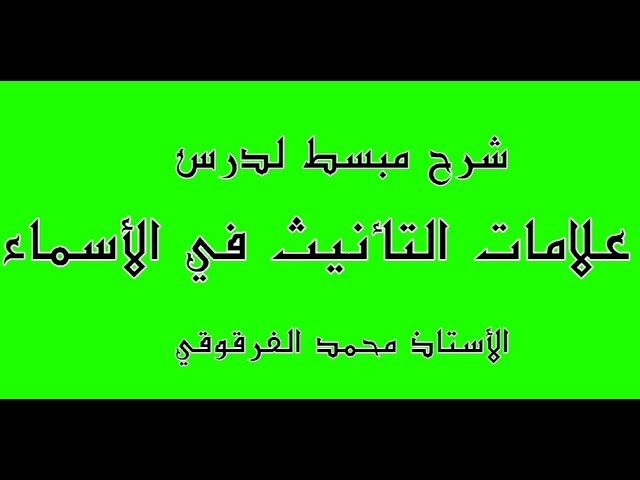 علامات التأنيث في الاسماء دروس اللغة العربية الخامسة والرابعة ابتدائي الجيل الثاني شرح مبسط وسهل
