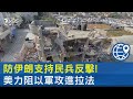 防伊朗支持民兵反擊! 美國力阻以色列部隊攻進拉法｜TVBS新聞