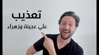 كواليس تصوير دجلة وفرات - تعذيب علي عجينة وزهراء