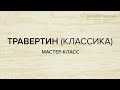 ТРАВЕРТИН (КЛАССИКА). Нанесение декоративной штукатурки PARADE@MILANO. Мастер-класс №17