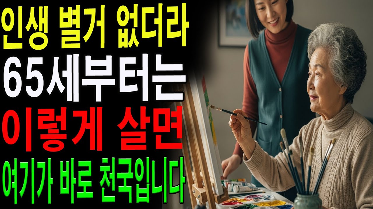 왜 60세부터 마음이 가벼워질까?｜행복한 노후를 만드는 단 하나의 생각|노년의 지혜| 노후 건강|자연 치유|건강과 장수|