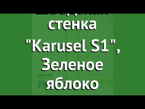Шведская стенка Karusel S1, Зеленое яблоко (Romana) обзор ДСКМ-2С-8.06.Г3.490.18-13-2