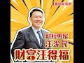 【財富汪得福】面臨八月公佈關稅，最大操作重點？│汪潔民 ft. 大來國際投顧 謝逸文分析師 20250729