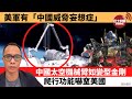 盧永雄「巴士的點評」美軍有「中國威脅妄想症」。 中國太空機械臂如變型金剛，爬行功能嚇窒美國。