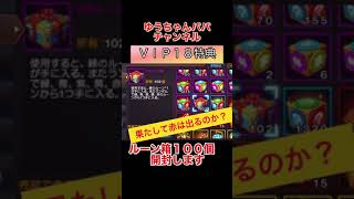 KOF98UMOL  VIP18特典　総額200万円以上！！ルーン宝箱１００個一気に開封！！　果たしてその中身は？　ゆうちゃんパパ　赤ルーンは何個出たのか？　庵XIV ガラポン　#shorts