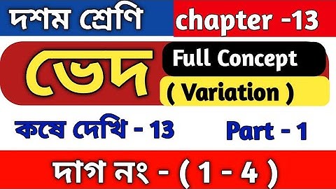 ভেদ (variation) | class 10 math kose dekhi 13 | WBBSE | কষে দেখি 13 | part 1 | ved