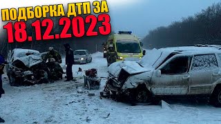 18.12.2023 Подборка Дтп И Аварии На Видеорегистратор Декабрь 2023