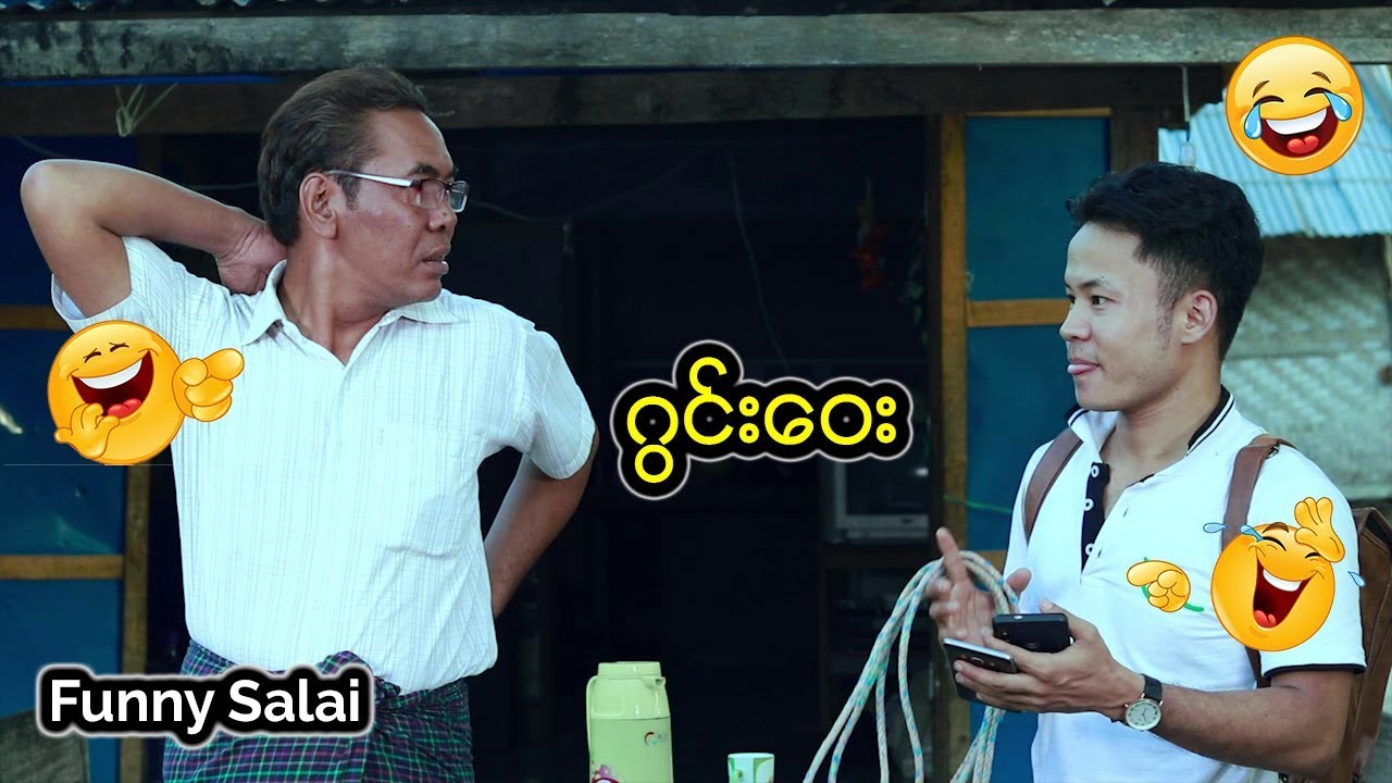 *** Funny Salai - ဂြင္းေဝး ***