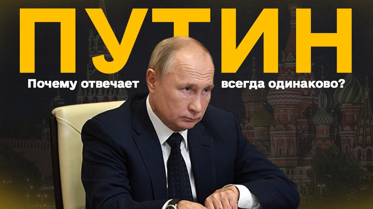 Владимир Путин и искусство отвечать на неудобные вопросы