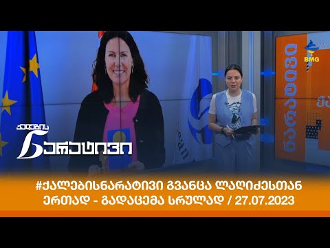 #ქალებისნარატივი გვანცა ლაღიძესთან ერთად - გადაცემა სრულად / 27.07.2023