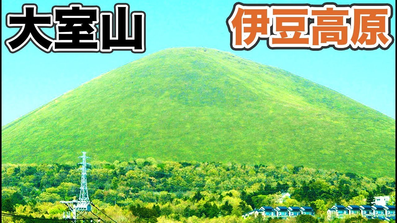 伊豆高原の名所 大室山に登る 北海道 東日本パス休暇5 伊豆熱川駅 伊豆高原駅 4 19 102 Youtube 伊豆高原の名所 大室山に登る 北海道 東日本パス休暇5 伊豆熱川駅 伊豆高原駅 4 19 102 Youtube