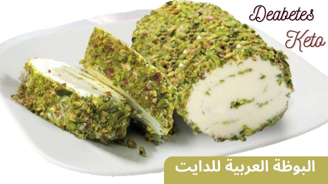 بوظة عربية صحية لمرضى السكر والكيتو دايت واللوكارب خرافية يمي #جلوتين_فري #مرضى_السكرى #وصفات_كيتو