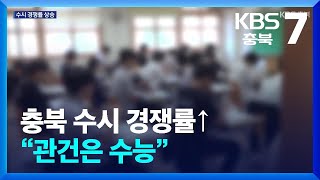 충북 수시 경쟁률↑…충북대 의대 지역인재 전형 전국 최고 / KBS  2024.09.19.