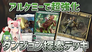 【MTGアリーナ】全ダンジョン踏破も達成！？新環境アルケミーのダンジョンデッキ【アルケミー】