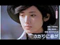 ふたりに春が - 山口百惠 (Momoe Yamaguchi) 🇯🇵