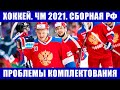 Хоккей ЧМ 2021. Главные проблемы комплектования сборной России по хоккею. Пути решения проблемы.