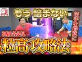 中国卓球 初級者必見の 粒高攻略法 を解説 粒高に勝てない人の問題点は 有効な戦術は 苦手な粒高が得意になるポイントを徹底解説します 保存版 粒高対策 中国卓球 初級者必見の 粒高攻略法 を解説 粒高に勝てない人の問題点は 有効な戦術は 苦手な粒高が得意になるポイントを徹底解説します 保存版 粒高対策