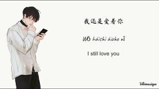 MP魔幻力量 - 我还是爱着你 (I still love you) lyrics (CHN/PIN/ENG)