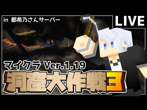 【マイクラ_Ver.1.19/マルチ鯖】洞窟大作戦3rd【仲見斬音】23/10/07