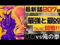 【ワンパンマン】最新話207話考察感想【サイタマとガロウ】【ネタバレ原作】