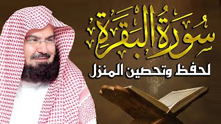 سورة البقرة الشيخ عبد الرحمن السديس القران الكريم مباشر Surat AlBaqarah Quran Recitation