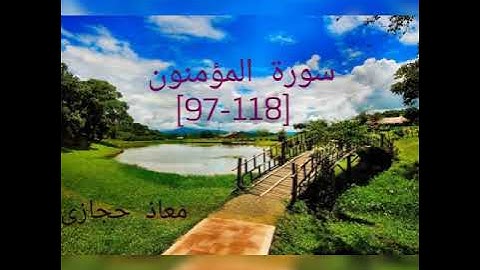 سورة المؤمنون 97-118.. معاذ حجازى