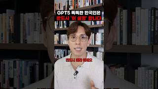 GPT5 나왔다! 당장 이 설정 바꾸시오오