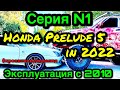 Honda Prelude 5 Спустя 11 лет Отзыв Владельца Хонда Прелюд Серия 1 #проектхондапрелюд