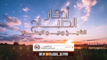 القارئ وديع اليمني | أذكار الصباح