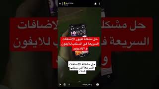 حل مشكلة ظهور الاضافات السريعة في سناب شات للايفون و الاندرويد - عبدالله السبع