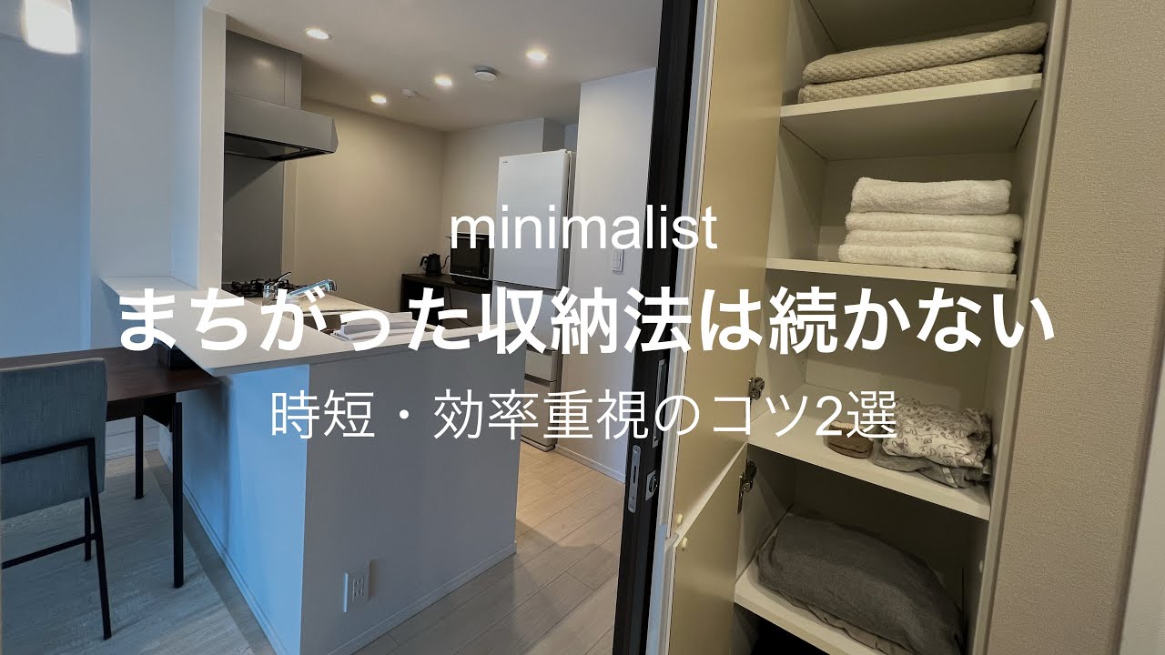 【ミニマリスト】正しい収納法/時短・効率重視の収納のコツ/使用頻度別収納/アクション数を減らす YouTube