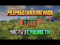 Майнкрафт Разработка Плагинов #3 Сущности