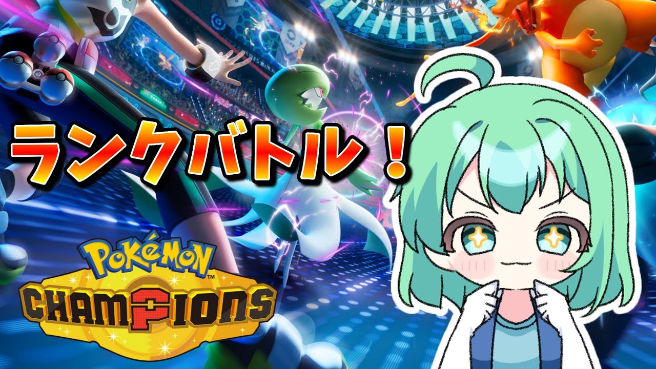 R1786～】ポケモンチャンピオンズ ランクバトル！ - YouTube