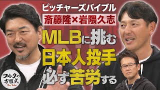 斎藤隆岩隈久志が 日本人投手に伝えたいこと「これからMLB挑戦は苦労する」【ピッチャーズバイブル】