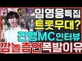 임영웅 특집 트롯무대방송? 진행자 MC 깜놀증언 눈마주치자 사랑을 느꼈다? 장윤정 붐쌤 전격출연이유? 앵콜콘서트 CJENM 티빙 뽕뉴스 수호씨