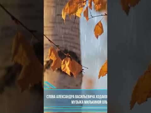 Берёзка слова Ходакова Александра Васильевича музыка Милькиной Ольги