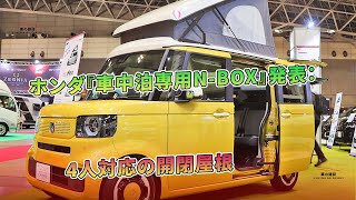 ホンダ『車中泊専用N-BOX』発表：4人対応の開閉屋根 | 車の雑誌