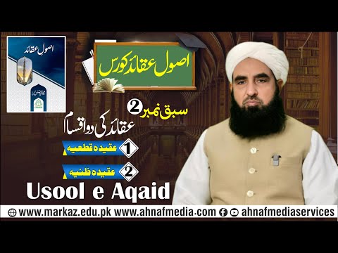 Usool E Aqaid Course Lesson No 2 Aqaid Ki Aqsaam Molana Muhammad Ilyas Ghumman
