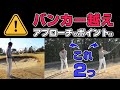バンカー越え、運否天賦から脱却する2ポイント